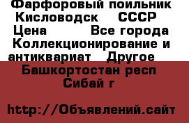 Фарфоровый поильник Кисловодск 50 СССР › Цена ­ 500 - Все города Коллекционирование и антиквариат » Другое   . Башкортостан респ.,Сибай г.